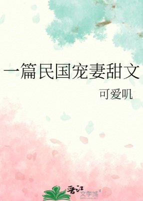 《一篇民國寵妻甜文》