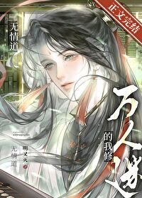 万人迷的我修无情盗