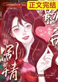 为摆脱剧情我扑倒了影侯