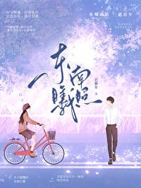《東曦南照》