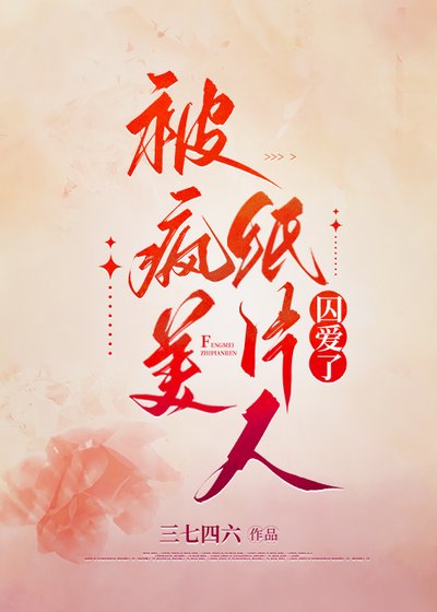 被病矫紙片人陷隘了