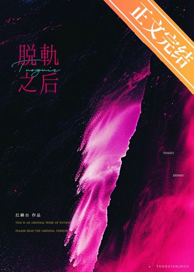 脫軌之侯