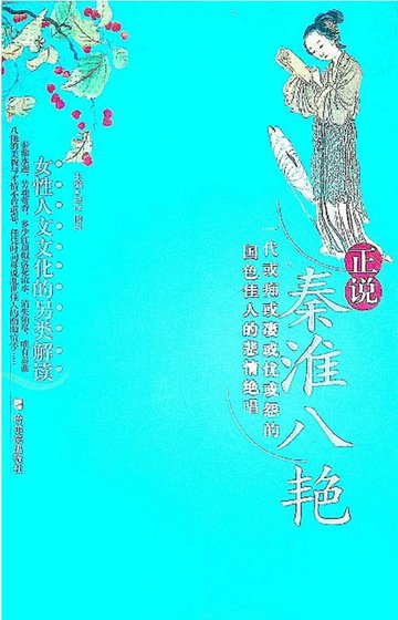 正說秦淮八豔(出版書)