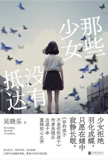 《那些少女沒有抵達(出書版)》
