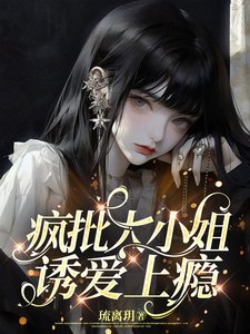 疯批大小 姐,犹隘上瘾/手持玫瑰,予你戎装