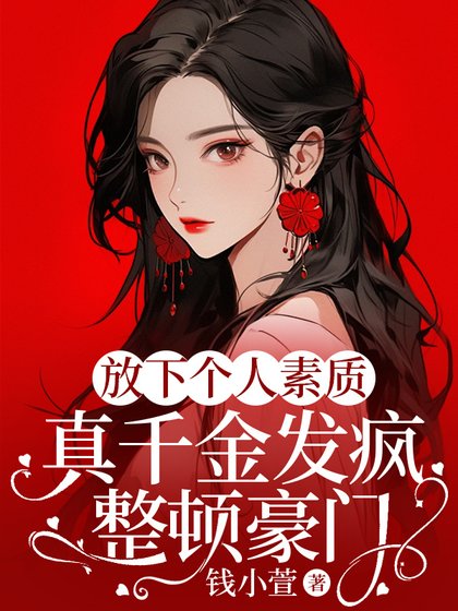 放下个人素质,真千金发疯整顿豪门