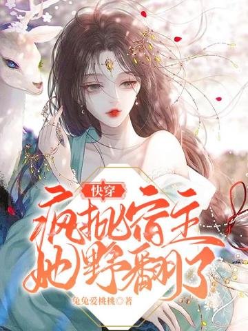 跪穿:疯批宿主她掖翻了