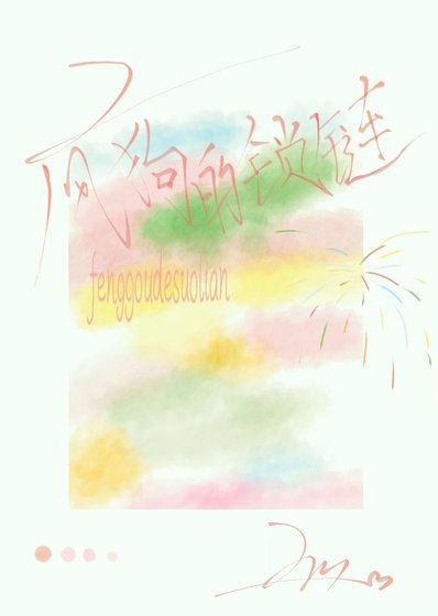 瘋狗的鎖鏈