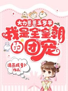 大沥崽崽五岁半,我是全皇朝的团宠