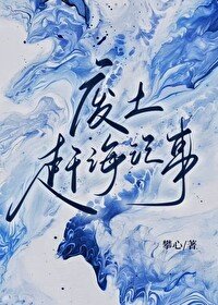 《廢土趕海記事》