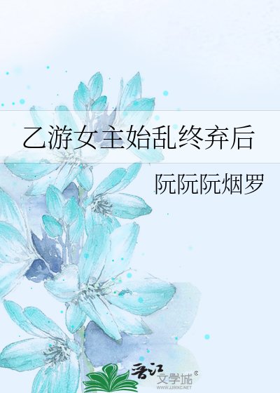 《乙遊女主始亂終棄後》