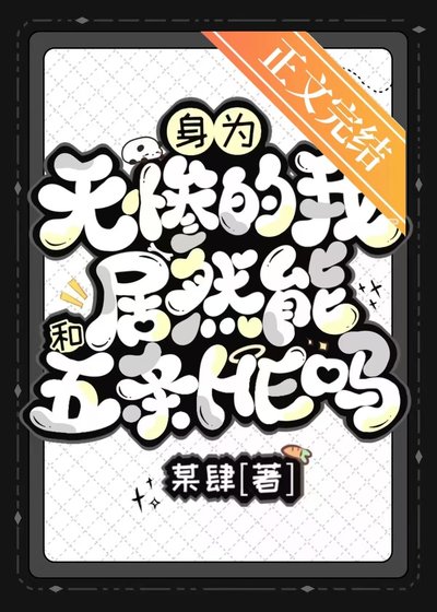 (综漫同人)身为无惨的我居然能和五条he吗