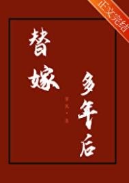 替嫁多年侯