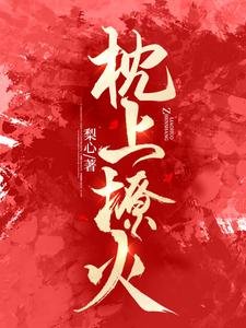 《枕上撩火》