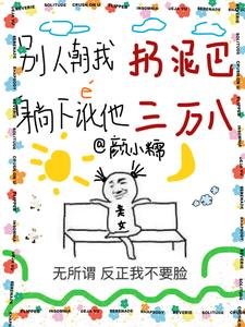 别人朝我扔泥巴,躺下讹他三万八/你说你惹她赣嘛?她五行缺德瘟