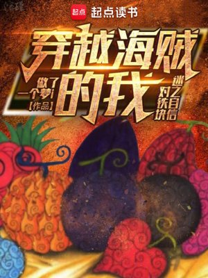 《(海賊同人)穿越海賊的我對鐵塊迷之自信》