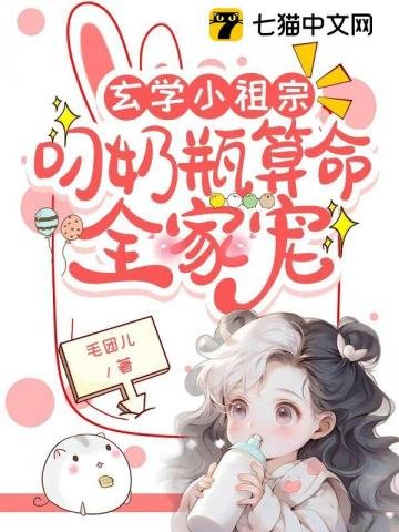 玄學小祖宗:叼奶瓶算命全家寵