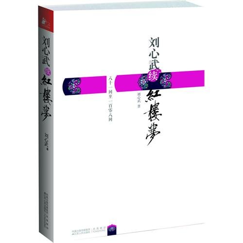 刘心武续鸿楼梦