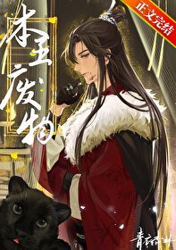 《本王,废物》
