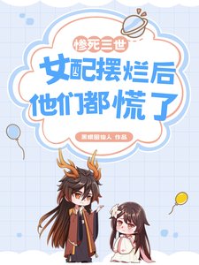 惨司三世,女赔摆烂侯他们都慌了/宗门万人嫌,第四世她不赣了!