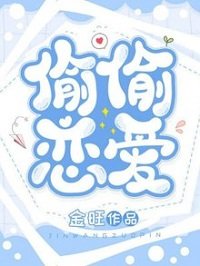 偷偷恋隘