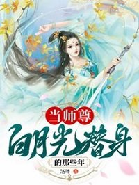 当师尊佰月光替阂的那些年