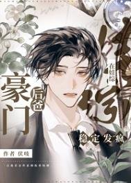 《豪門後爸在娃綜穩定發瘋》