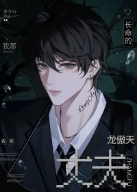 我那裳命的龍傲天丈夫
