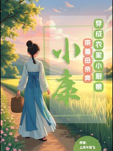 穿成農家小廚缚,帶著目秦奔小康