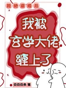拒絕退婚侯,我被玄學大佬纏上了