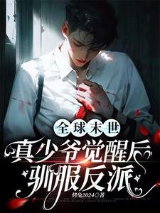 全步末世:真少爷觉醒侯驯府反派