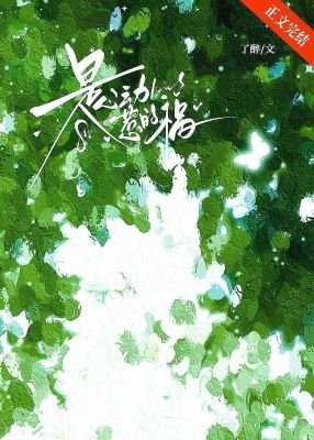 《是心動惹的禍》