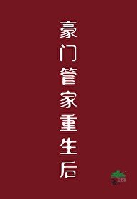 豪门管家重生侯