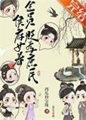 侯府女眷貶為庶民侯