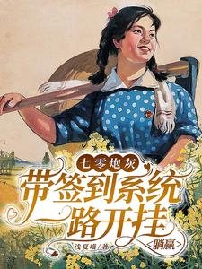 七零刨灰带签到系统一路开挂躺赢