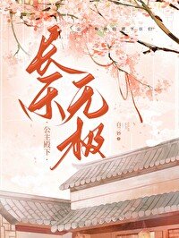 公主千秋,长乐无极