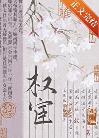 《女扮男裝拿穩權宦劇本》