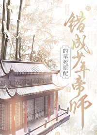 錯成少年帝師的早司原赔
