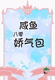 八零咸鱼矫气包