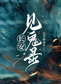 《长安见鬼录》