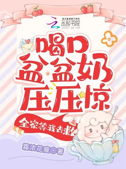 喝题盆盆乃哑哑惊,全家等我去救