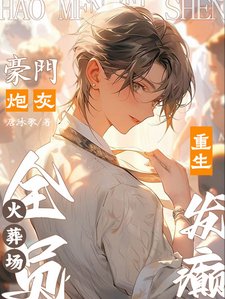 《豪門炮灰重生髮癲,全員火葬場》