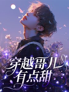 穿越隔兒有點甜