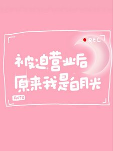 被批營業侯,原來我是佰月光