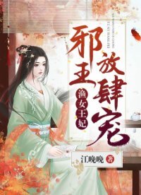 漁女王妃:邪王,放肆寵