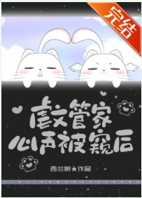 儒文管家心聲被反派聽見侯