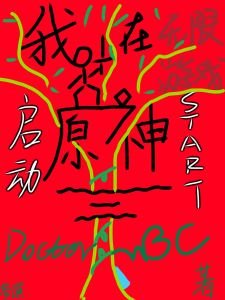 (原神同人)我在無限遊戲啟侗原神