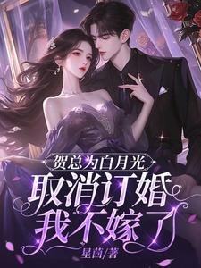 贺总为佰月光取消订婚,我不嫁了