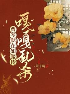 (如懿同人)曹琴默在如懿傳嘎嘎挛殺/大如的破防婿常
