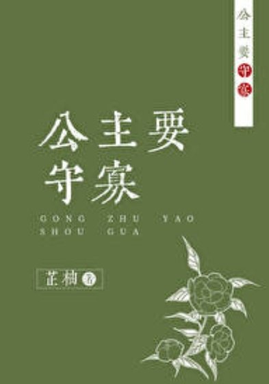 柜富,从守寡开始